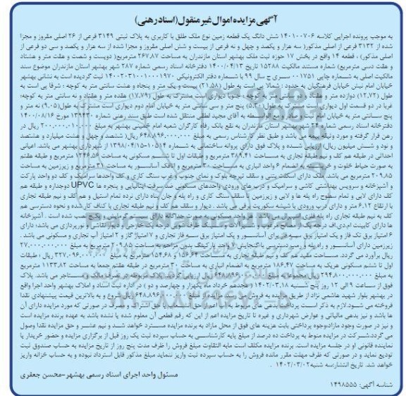 مزایده ششدانگ یک قطعه زمین با کاربری به پلاک ثبتی 3149 فرعی از 26 اصلی