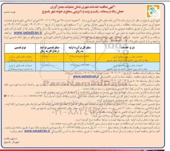 مناقصه خدمات شهری شامل عملیات جمع آوری، حمل زباله و پسماند، رفت و روب و لایروبی