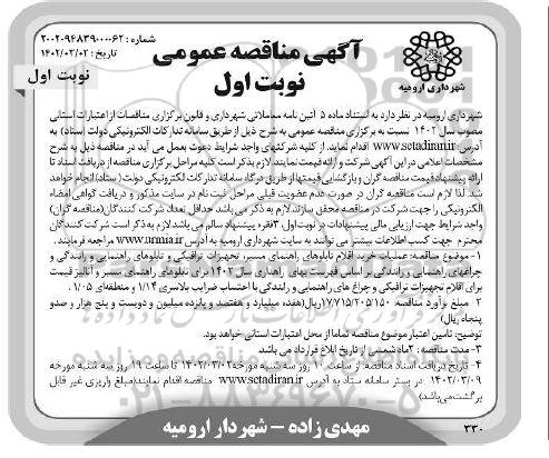 مناقصه عملیات خرید اقلام تابلوهای راهنمای مسیر، تجهیزات ترافیکی ...