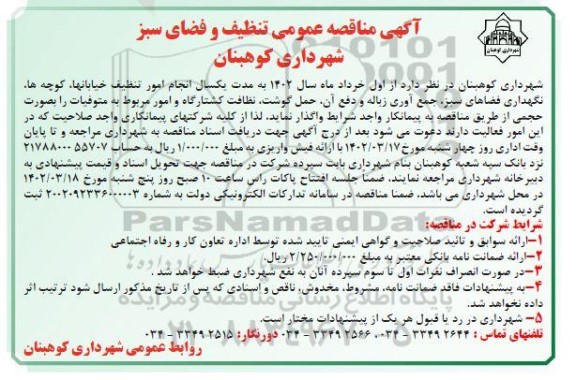 مناقصه واگذاری تنظیف و فضای سبز شهرداری
