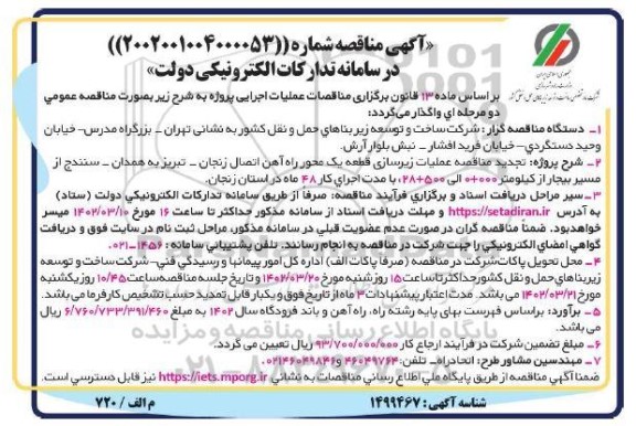 تجدید مناقصه عملیات زیرسازی قطعه یک محور 