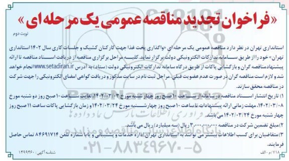 تجدید فراخوان مناقصه واگذاری پخت غذا جهت کارکنان کشیک و جلسات کاری سال 1402 استانداری - نوبت دوم 