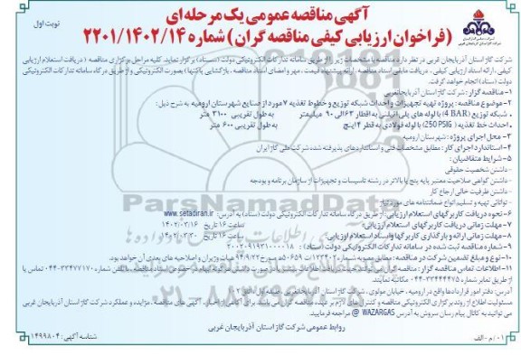 مناقصه پروژه تهیه تجهیزات و احداث شبکه توزیع و خطوط تغذیه 7 مورد از صنایع 