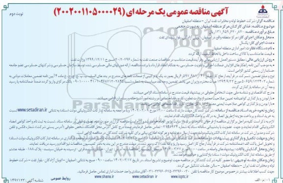 مناقصه غذای کارکنان مرکز ...نوبت دوم 