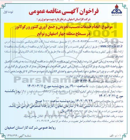 فراخوان مناقصه انجام خدمات نصب، تعویض و جمع آوری کنتور و رگولاتور در سطح منطقه چهار اصفهان و توابع 