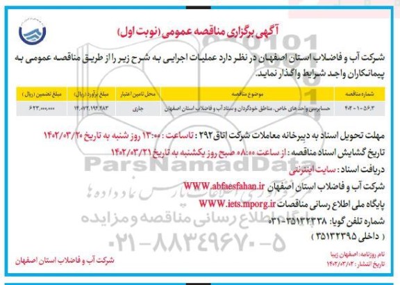 مناقصه حسابرسی واحدهای خاص، مناطق خودگردان