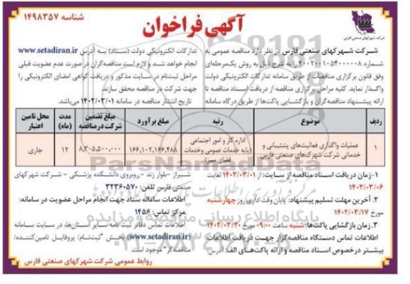 فراخوان مناقصه عملیات واگذاری فعالیت های پشتیبانی و خدماتی شرکت شهرکهای
