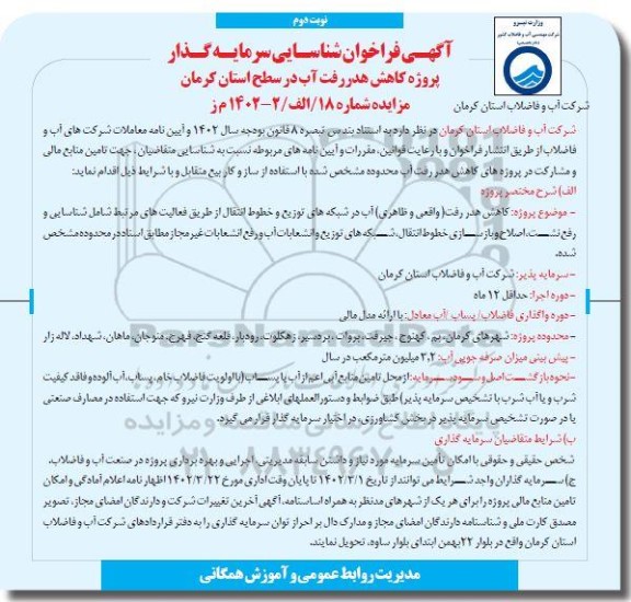 مناقصه و مزایده فراخوان شناسایی سرمایه گذار پروژه کاهش هدر رفت آب نوبت دوم