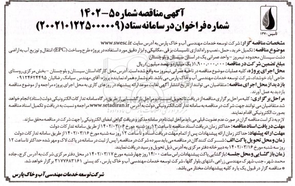 مناقصه  تکمیل ،خرید حمل، نصب و راه اندازی تاسیسات برقی مکانیکی