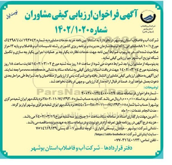 فراخوان ارزیابی کیفی مشاوران