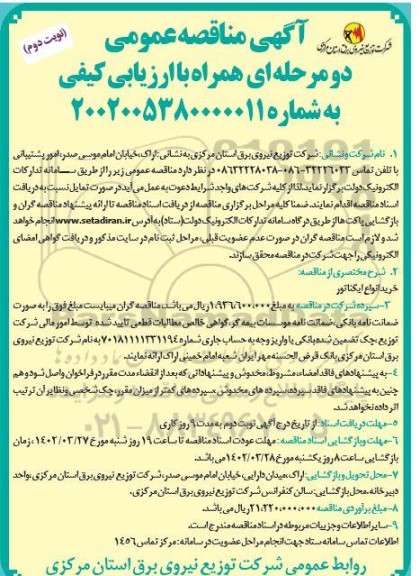 مناقصه خرید انواع ایگناتور ​​​​​​​نوبت دوم 