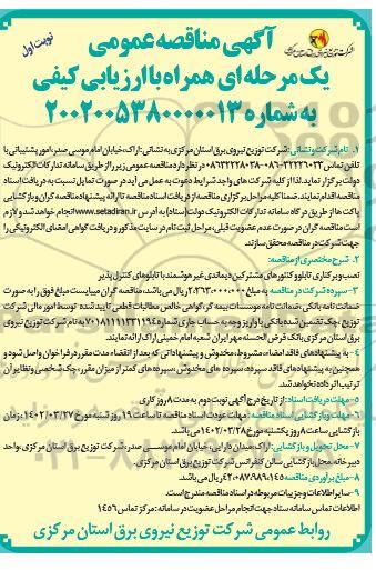 مناقصه نصب و برکناری تابلو و کنتورهای مشترکین دیماندی
