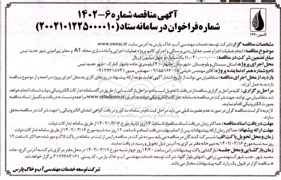 آگهی مناقصه  انجام عملیات اجرا و نصب جداول بتنی و سنگی و اجرای کانیو 