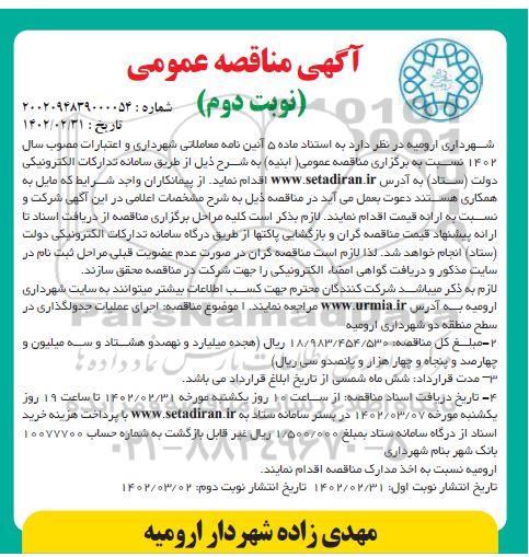 مناقصه اجرای عملیات جدولگذاری در سطح منطقه - نوبت دوم 