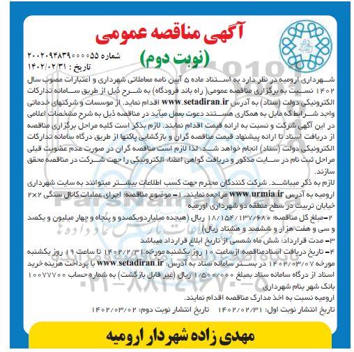 مناقصه اجرای عملیات کانال سنگی 2×2 خیابان تربیت در سطح منطقه دو شهرداری  - نوبت دوم 