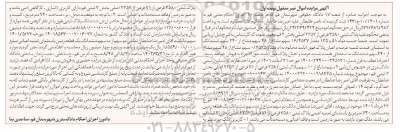 مزایده فروش 2 سهم مشاع از 10 سهم پلاک ثبتی 3580 فرعی از 71 فرعی از 2252 اصلی