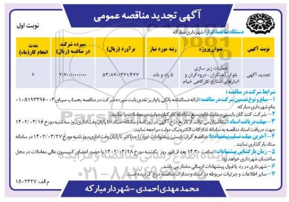 تجدید مناقصه عملیات زیرسازی بلوک آهنگران....