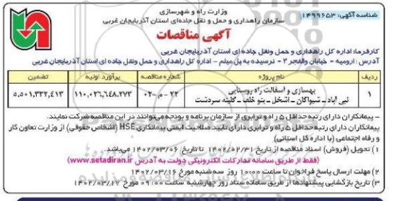 مناقصه بهسازی و آسفالت راه روستایی ...