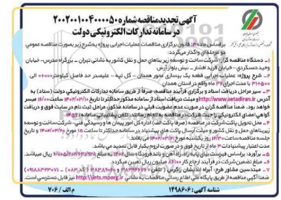 تجدید مناقصه عملیات اجرایی قطعه یک بهسازی محور ... 