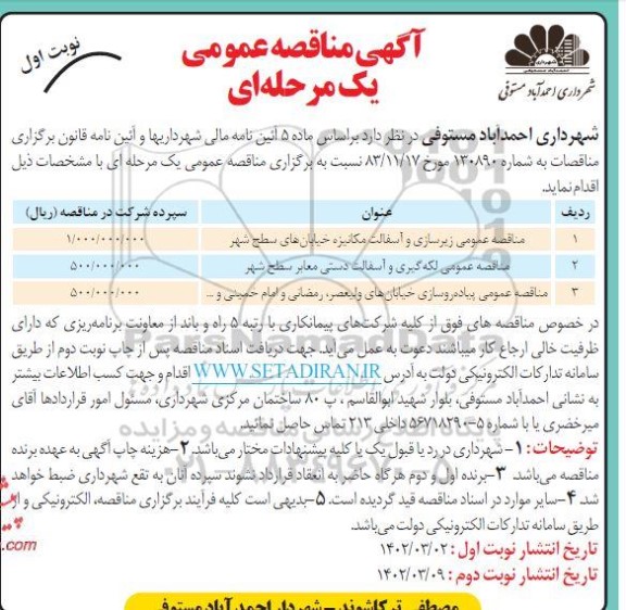 مناقصه عمومی زیرسازی و آسفالت مکانیزه خیابان های سطح شهر  و...