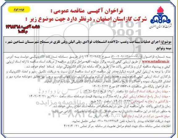 فراخوان مناقصه اجرای عملیات ساخت و نصب 750 عدد انشعابات فولادی، پلی اتیلن و پلی فلزی - نوبت دوم