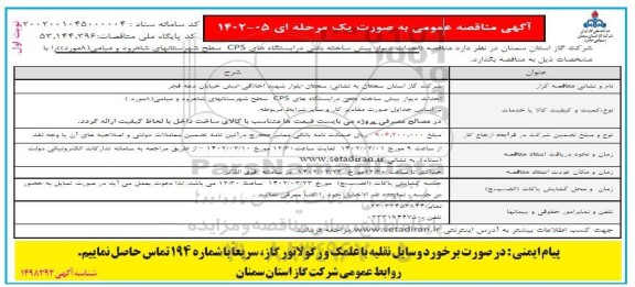 مناقصه احداث دیوار پیش ساخته بتنی در ایستگاههای CPS