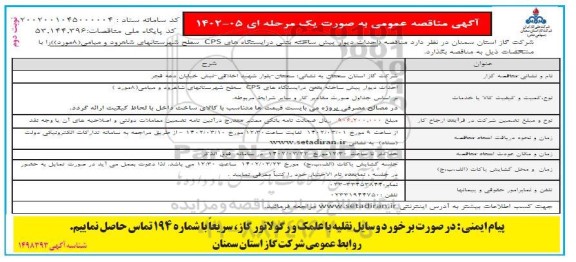 مناقصه احداث دیوار پیش ساخته بتنی در ایستگاههای CPS نوبت دوم