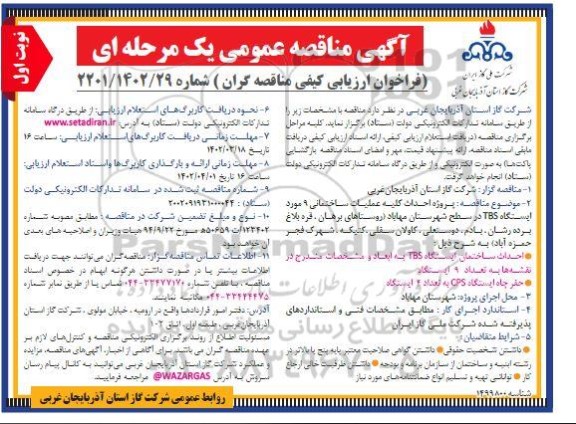 مناقصه پروژه احداث کلیه عملیات ساختمانی 9 مورد ایستگاه TBS