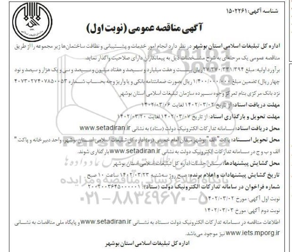 مناقصه انجام امور خدمات پشتیبانی و نظافت ساختمانها