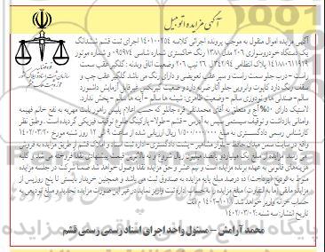 مزایده فروش یکدستگاه خودرو سواری 206 مدل 1388 