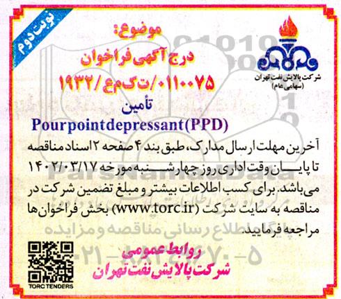 فراخوان تامین pourpointdepressant(ppd)  - نوبت دوم