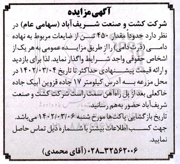آگهی مزایده حدودا مقدار 450 تن از ضایعات مربوط به نهاده دامی