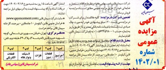 مزایده اقلام مستعمل و ضایعاتی