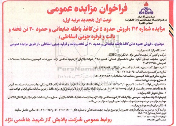 فراخوان مزایده فروش حدود 5 تن کاغذ باطله ضایعاتی ...