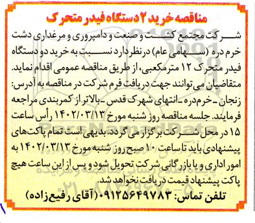 مناقصه خرید دو دستگاه فیدر متحرک