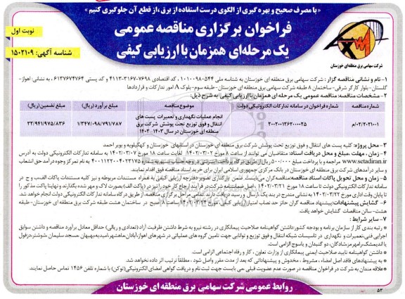  فراخوان مناقصه انجام عملیات نگهداری و تعمیرات پست های انتقال و فوق توزیع تحت پوشش شرکت