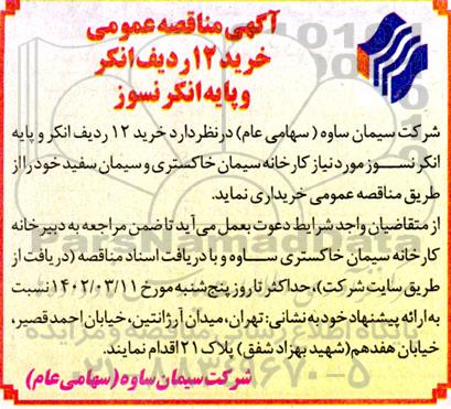 مناقصه خرید 12 ردیف انکر و پایه انکر نسوز 