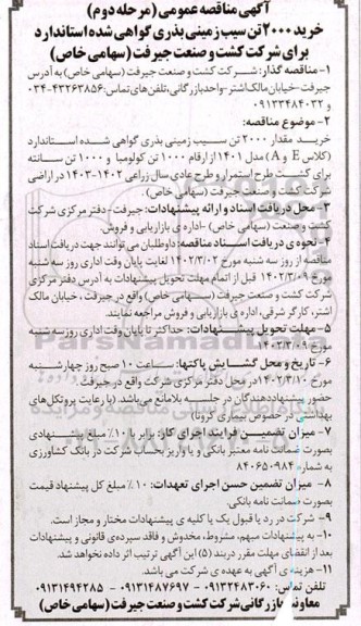  مناقصه  خرید 2000 تن سیب زمینی بذری گواهی شده استاندارد- مرحله دوم