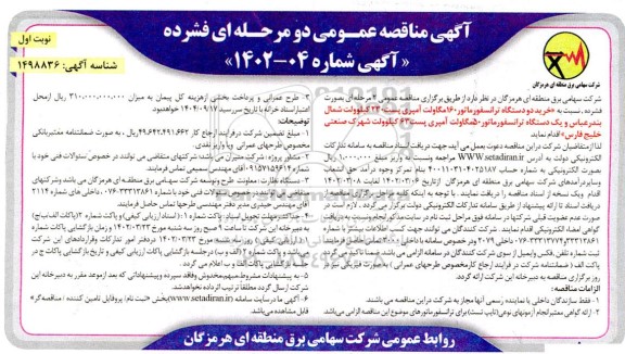 مناقصه خرید دو دستگاه ترانسفورماتور 160 مگاولت آمپری پست 230 کیلوولت....