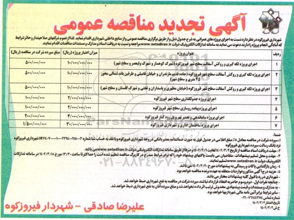 تجدید مناقصه اجرای پروژه لکه گیری و روکش آسفالت ...