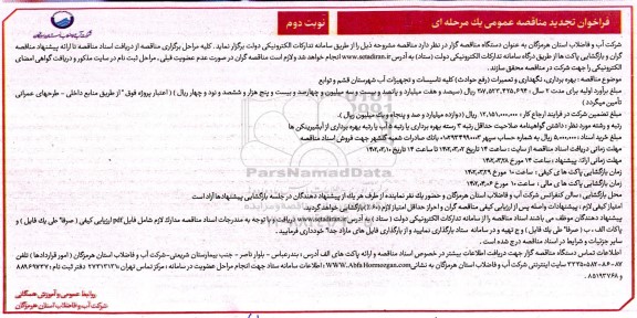 مناقصه بهره برداری و نگهداری و تعمیرات (رفع حوادث) کلیه تاسیسات و تجهیزات آب ... تجدید نوبت دوم 