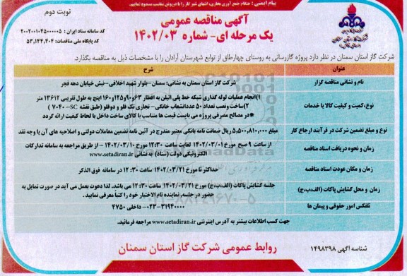 مناقصه عمومی  پروژه گازرسانی به روستای چهارطاق- نوبت دوم