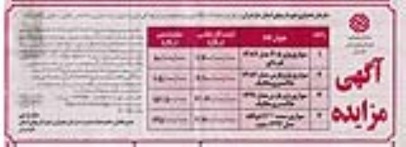 مزایده تعداد ۴ دستگاه خودرو