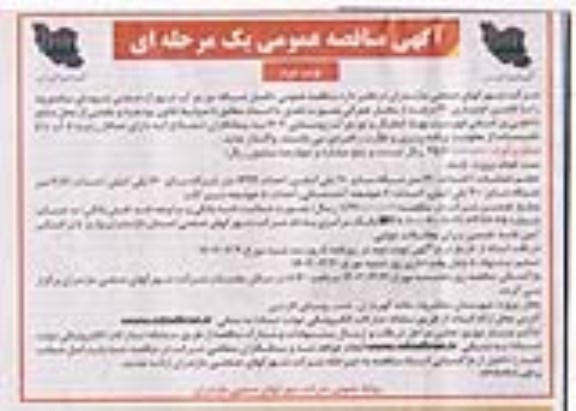 مناقصه عمومی تکمیل شبکه توزیع آب شهرک صنعتی - نوبت دوم 