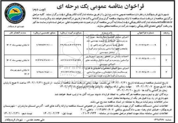 فراخوان مناقصه اجرای جدول کانیوو ... نوبت دوم 