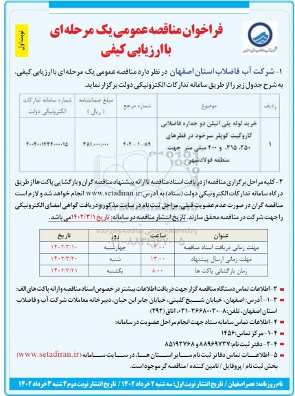 مناقصه خرید لوله پلی اتیلن دو جداره فاضلابی کاروگیت کوپلر 