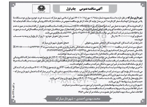 مناقصه خرید خودرو سواری دو دستگاه دنا پلاس 