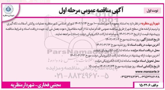 مناقصه عملیات روکش آسفالت ، لکه گیری و ترمیم ترانشه های سطح شهر 