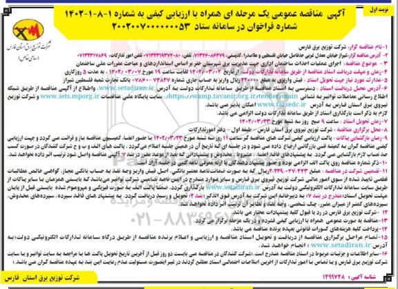 مناقصه عمومی اجرای عملیات احداث ساختمان اداری