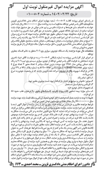 مزایده فروش یک دستگاه خودروی سواری پژو 206